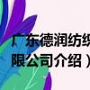 广东德润纺织有限公司（关于广东德润纺织有限公司介绍）