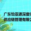 广东怡亚通深度供应链管理有限公司（关于广东怡亚通深度供应链管理有限公司介绍）