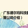 广东德尔玛科技股份有限公司（关于广东德尔玛科技股份有限公司介绍）