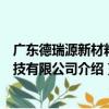 广东德瑞源新材料科技有限公司（关于广东德瑞源新材料科技有限公司介绍）