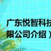 广东悦智科技有限公司（关于广东悦智科技有限公司介绍）