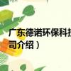 广东德诺环保科技有限公司（关于广东德诺环保科技有限公司介绍）