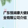 广东恒润康大健康产业有限公司（关于广东恒润康大健康产业有限公司介绍）