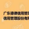 广东德律信用管理股份有限公司东莞分公司（关于广东德律信用管理股份有限公司东莞分公司介绍）