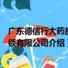 广东德信行大药房连锁有限公司（关于广东德信行大药房连锁有限公司介绍）