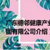 广东德邻健康产业集团有限公司（关于广东德邻健康产业集团有限公司介绍）