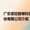 广东掌控智慧科技股份有限公司（关于广东掌控智慧科技股份有限公司介绍）