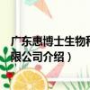 广东惠博士生物科技有限公司（关于广东惠博士生物科技有限公司介绍）