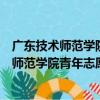 广东技术师范学院青年志愿者协会白云分会（关于广东技术师范学院青年志愿者协会白云分会介绍）