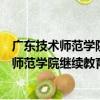 广东技术师范学院继续教育学院梅州分教部（关于广东技术师范学院继续教育学院梅州分教部介绍）