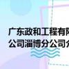 广东政和工程有限公司淄博分公司（关于广东政和工程有限公司淄博分公司介绍）