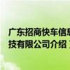 广东招商快车信息科技有限公司（关于广东招商快车信息科技有限公司介绍）