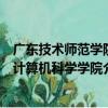 广东技术师范学院计算机科学学院（关于广东技术师范学院计算机科学学院介绍）