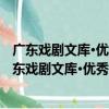 广东戏剧文库·优秀剧作选·广东汉剧卷1949-2019（关于广东戏剧文库·优秀剧作选·广东汉剧卷1949-2019介绍）