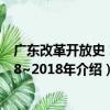 广东改革开放史 1978~2018年（关于广东改革开放史 1978~2018年介绍）