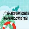 广东政典新动能研究院有限公司（关于广东政典新动能研究院有限公司介绍）