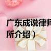 广东成说律师事务所（关于广东成说律师事务所介绍）