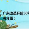 广东改革开放30年研究丛书（关于广东改革开放30年研究丛书介绍）