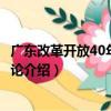 广东改革开放40年研究总论（关于广东改革开放40年研究总论介绍）