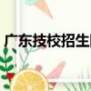 广东技校招生网（关于广东技校招生网介绍）