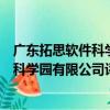 广东拓思软件科学园有限公司评测中心（关于广东拓思软件科学园有限公司评测中心介绍）