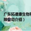 广东拓谱康生物科技有限公司（关于广东拓谱康生物科技有限公司介绍）