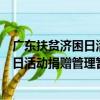 广东扶贫济困日活动捐赠管理暂行办法（关于广东扶贫济困日活动捐赠管理暂行办法介绍）