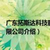 广东拓斯达科技股份有限公司（关于广东拓斯达科技股份有限公司介绍）