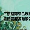 广东招商综合设施运营服务有限公司（关于广东招商综合设施运营服务有限公司介绍）