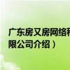 广东房又房网络科技有限公司（关于广东房又房网络科技有限公司介绍）