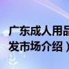 广东成人用品批发市场（关于广东成人用品批发市场介绍）