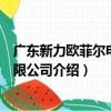 广东新力欧菲尔电梯有限公司（关于广东新力欧菲尔电梯有限公司介绍）