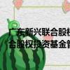 广东新兴联合股权投资基金管理有限公司（关于广东新兴联合股权投资基金管理有限公司介绍）