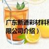 广东新通彩材料科技有限公司（关于广东新通彩材料科技有限公司介绍）