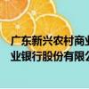 广东新兴农村商业银行股份有限公司（关于广东新兴农村商业银行股份有限公司介绍）