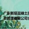 广东新塔混凝土投资管理有限公司（关于广东新塔混凝土投资管理有限公司介绍）