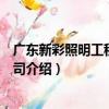 广东新彩照明工程有限公司（关于广东新彩照明工程有限公司介绍）