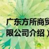 广东方所商贸有限公司（关于广东方所商贸有限公司介绍）