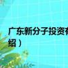 广东新分子投资有限公司（关于广东新分子投资有限公司介绍）