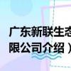 广东新联生态有限公司（关于广东新联生态有限公司介绍）