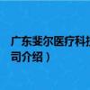 广东斐尔医疗科技有限公司（关于广东斐尔医疗科技有限公司介绍）