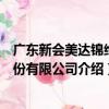 广东新会美达锦纶股份有限公司（关于广东新会美达锦纶股份有限公司介绍）