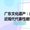 广东文化遗产：近现代代表性建筑卷（关于广东文化遗产：近现代代表性建筑卷介绍）