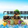 广东新南方集团医疗健康产业有限公司（关于广东新南方集团医疗健康产业有限公司介绍）