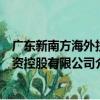 广东新南方海外投资控股有限公司（关于广东新南方海外投资控股有限公司介绍）