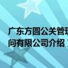 广东方圆公关管理顾问有限公司（关于广东方圆公关管理顾问有限公司介绍）