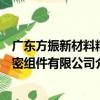 广东方振新材料精密组件有限公司（关于广东方振新材料精密组件有限公司介绍）