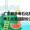 广东新华粤石化集团股份公司广州研发中心（关于广东新华粤石化集团股份公司广州研发中心介绍）