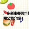 广东新南都饲料科技有限公司（关于广东新南都饲料科技有限公司介绍）