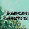 广东施福减速传动科技有限公司（关于广东施福减速传动科技有限公司介绍）